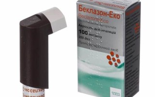 Беклазон ЭКО Беклометазон аэрозоль для ингаляций дозированный — как применять?